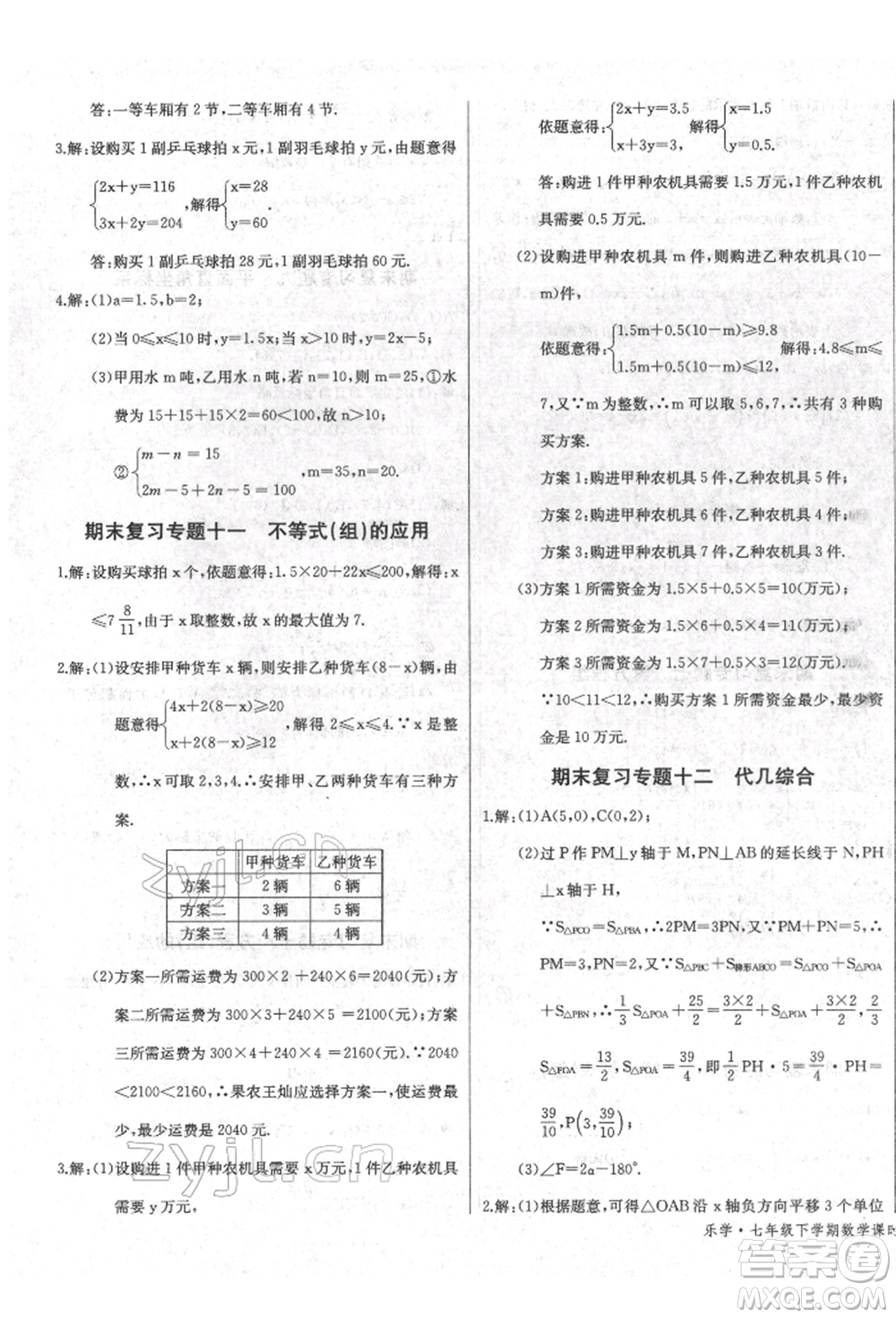 長江少年兒童出版社2022樂學(xué)課堂課時學(xué)講練七年級數(shù)學(xué)下冊人教版參考答案