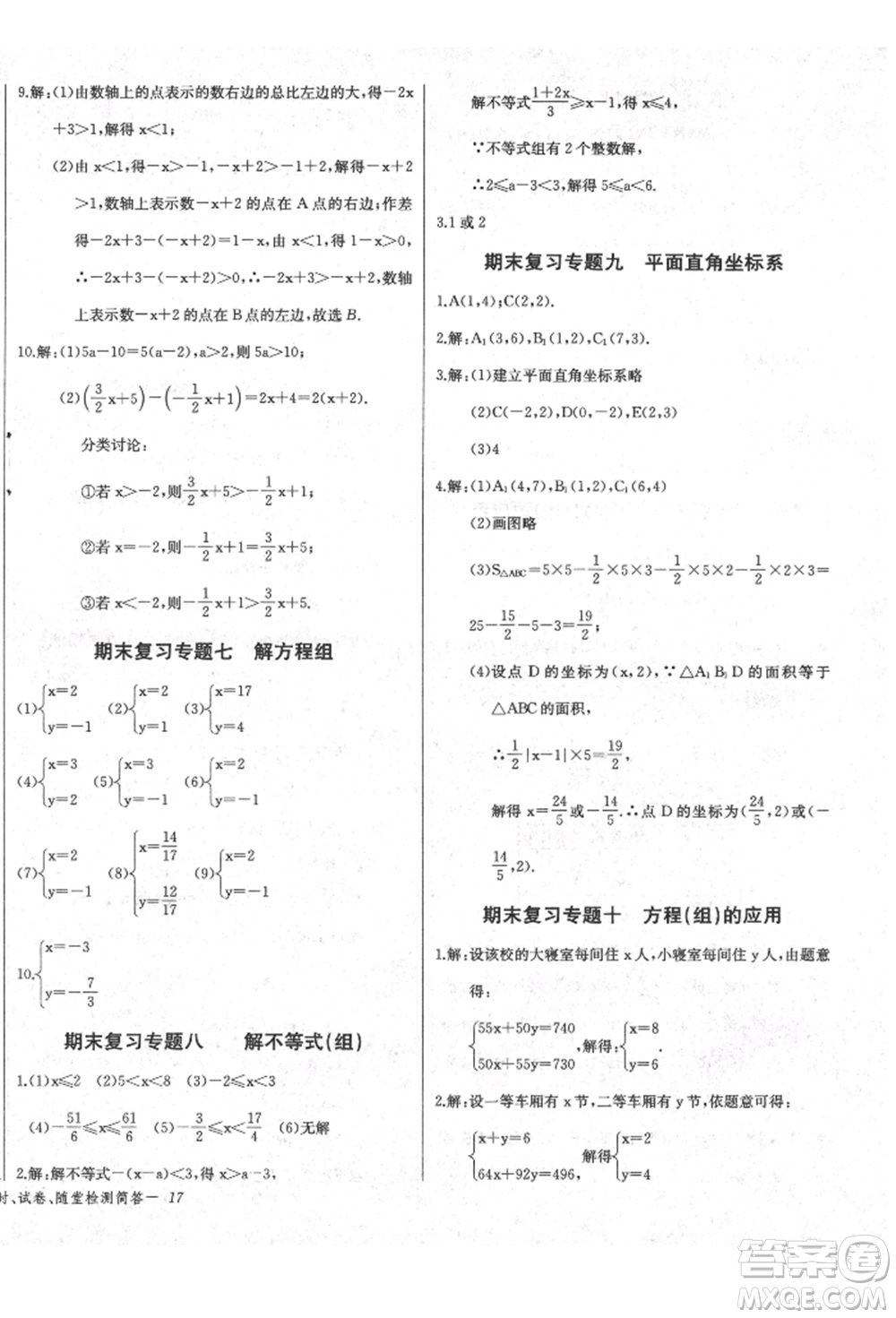 長江少年兒童出版社2022樂學(xué)課堂課時學(xué)講練七年級數(shù)學(xué)下冊人教版參考答案