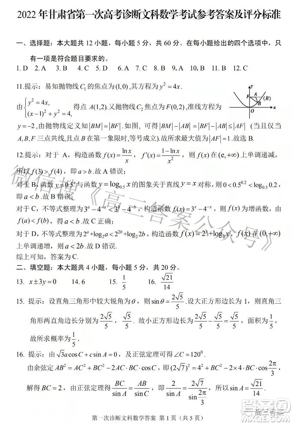 2022年甘肅省第一次高考診斷考試文科數(shù)學試題及答案
