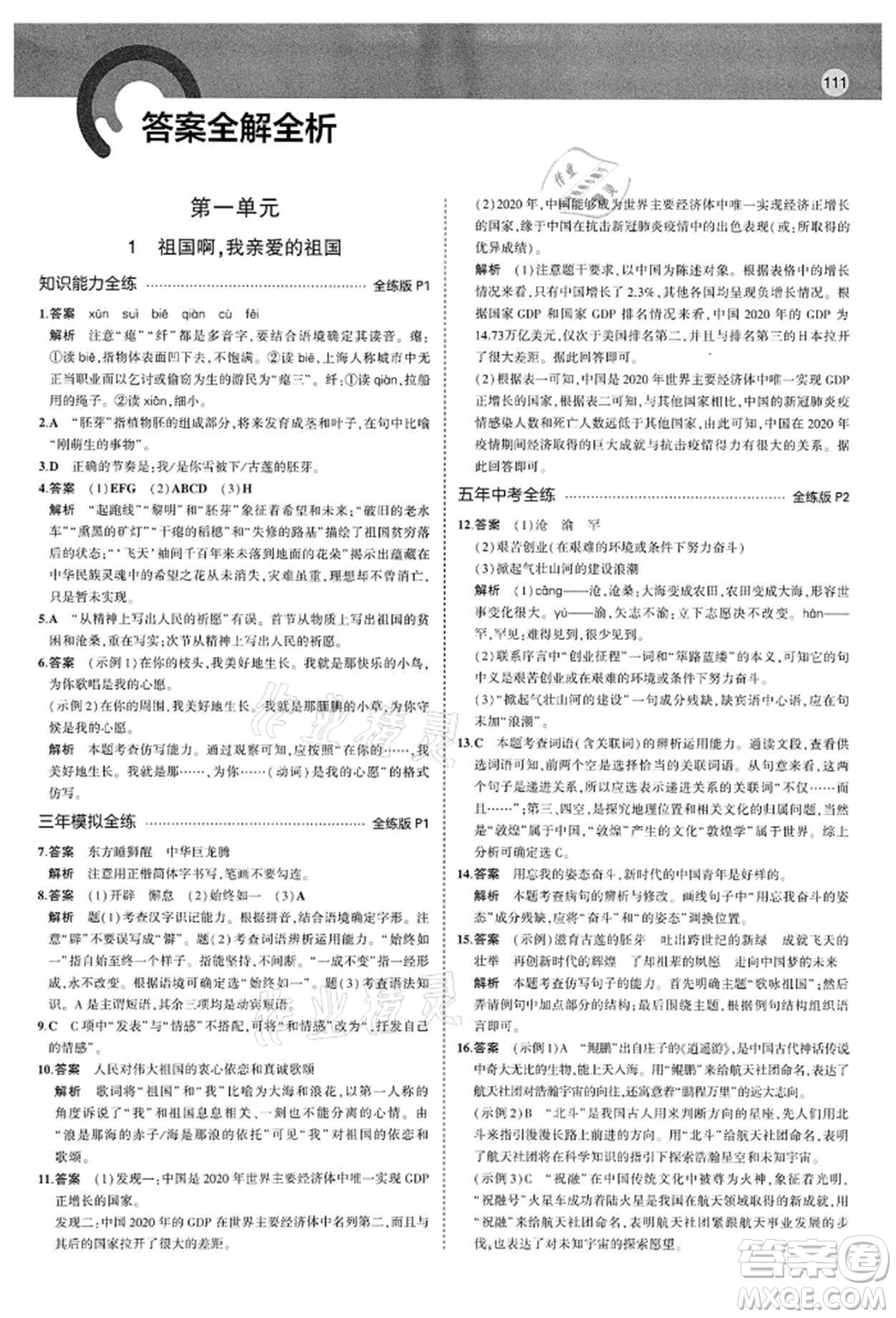首都師范大學出版社2022年5年中考3年模擬九年級語文下冊人教版參考答案