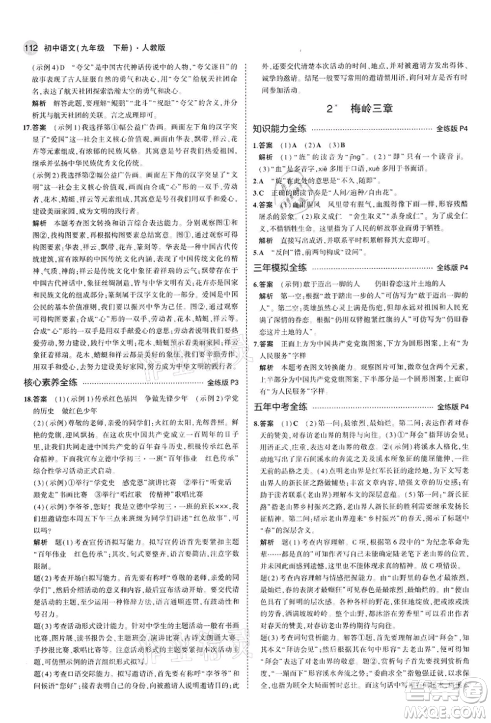 首都師范大學出版社2022年5年中考3年模擬九年級語文下冊人教版參考答案