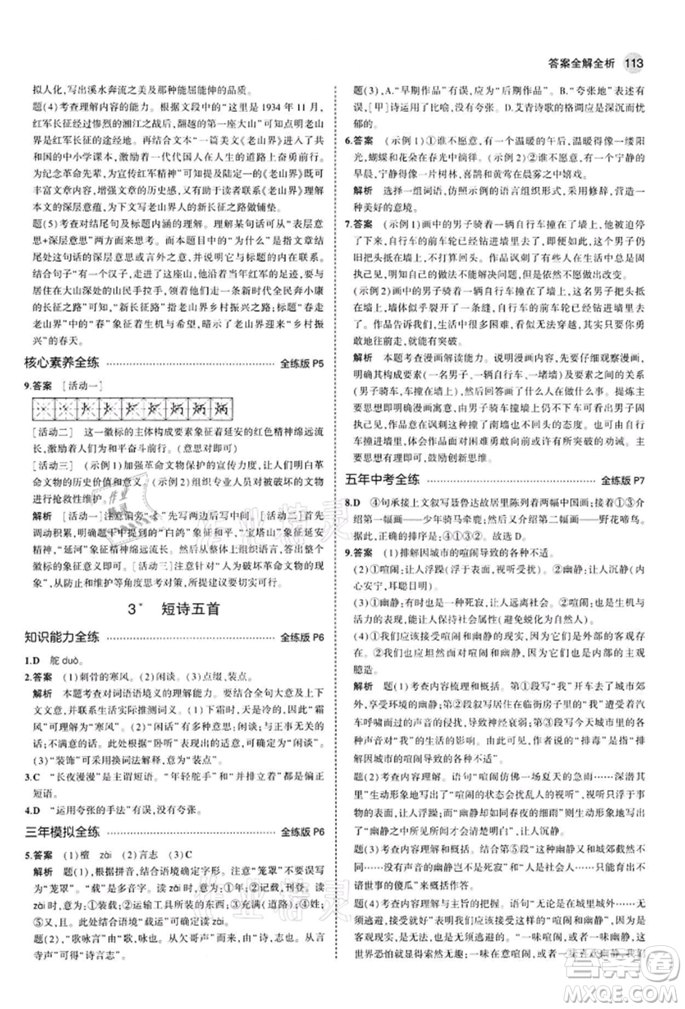 首都師范大學出版社2022年5年中考3年模擬九年級語文下冊人教版參考答案