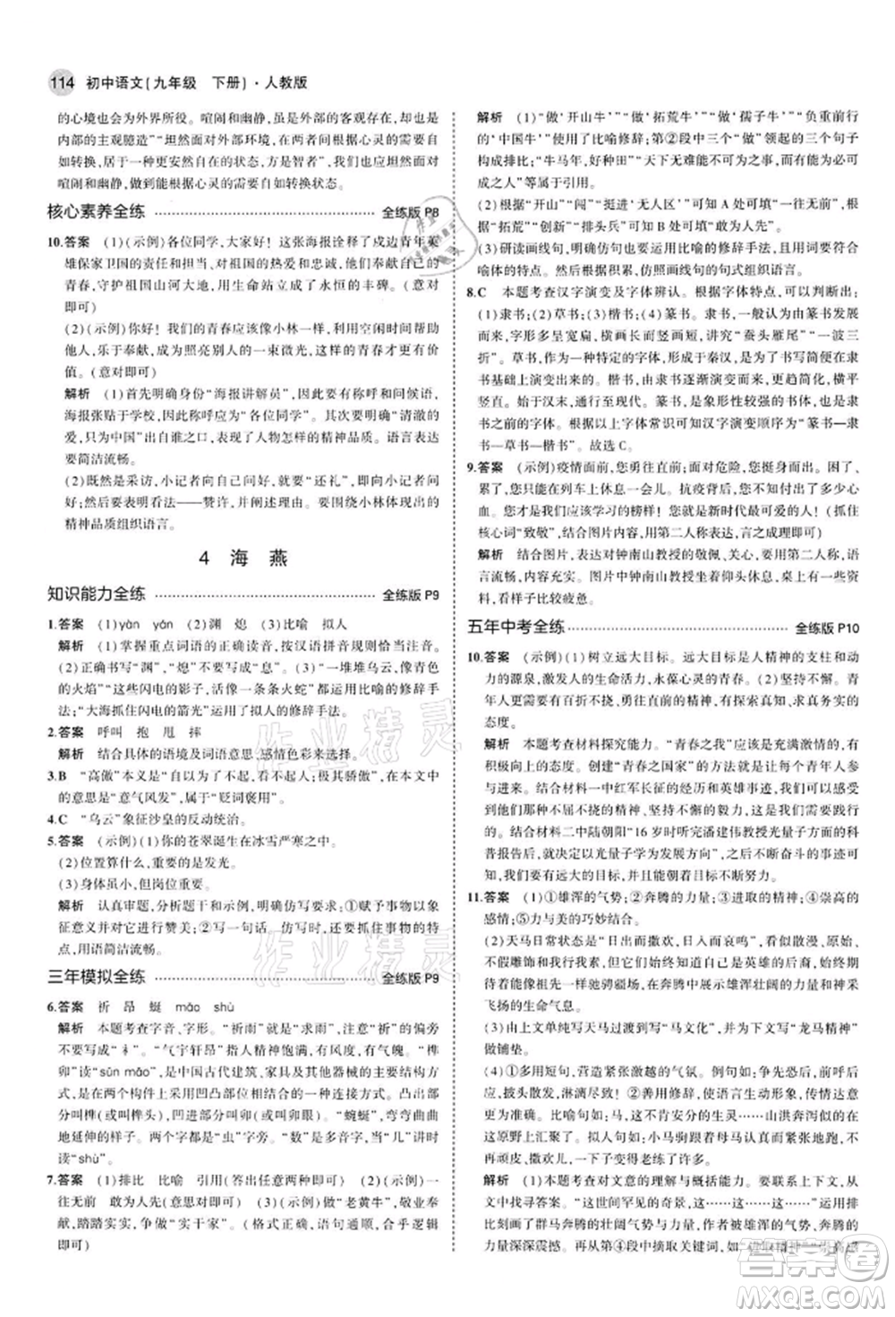 首都師范大學出版社2022年5年中考3年模擬九年級語文下冊人教版參考答案