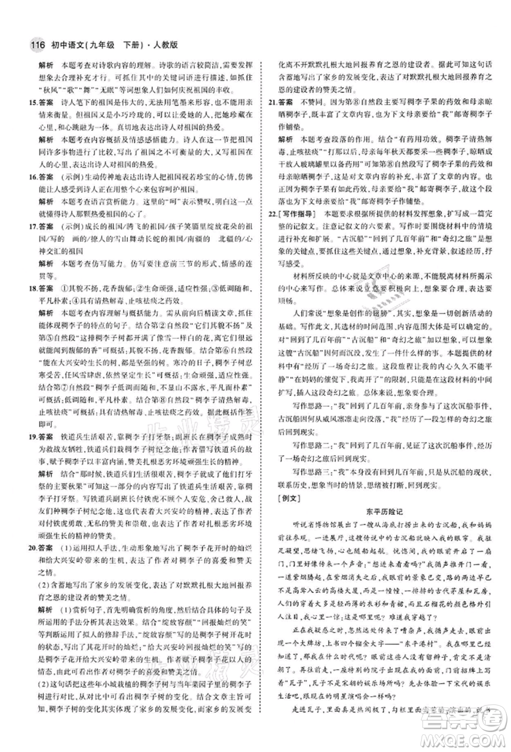 首都師范大學出版社2022年5年中考3年模擬九年級語文下冊人教版參考答案