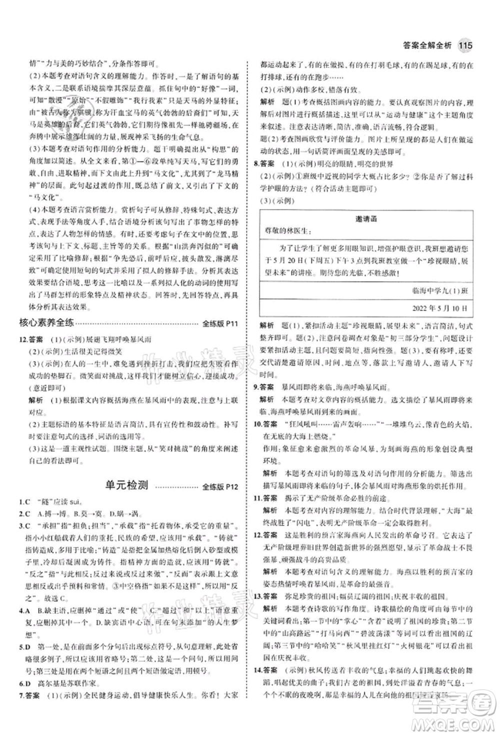 首都師范大學出版社2022年5年中考3年模擬九年級語文下冊人教版參考答案