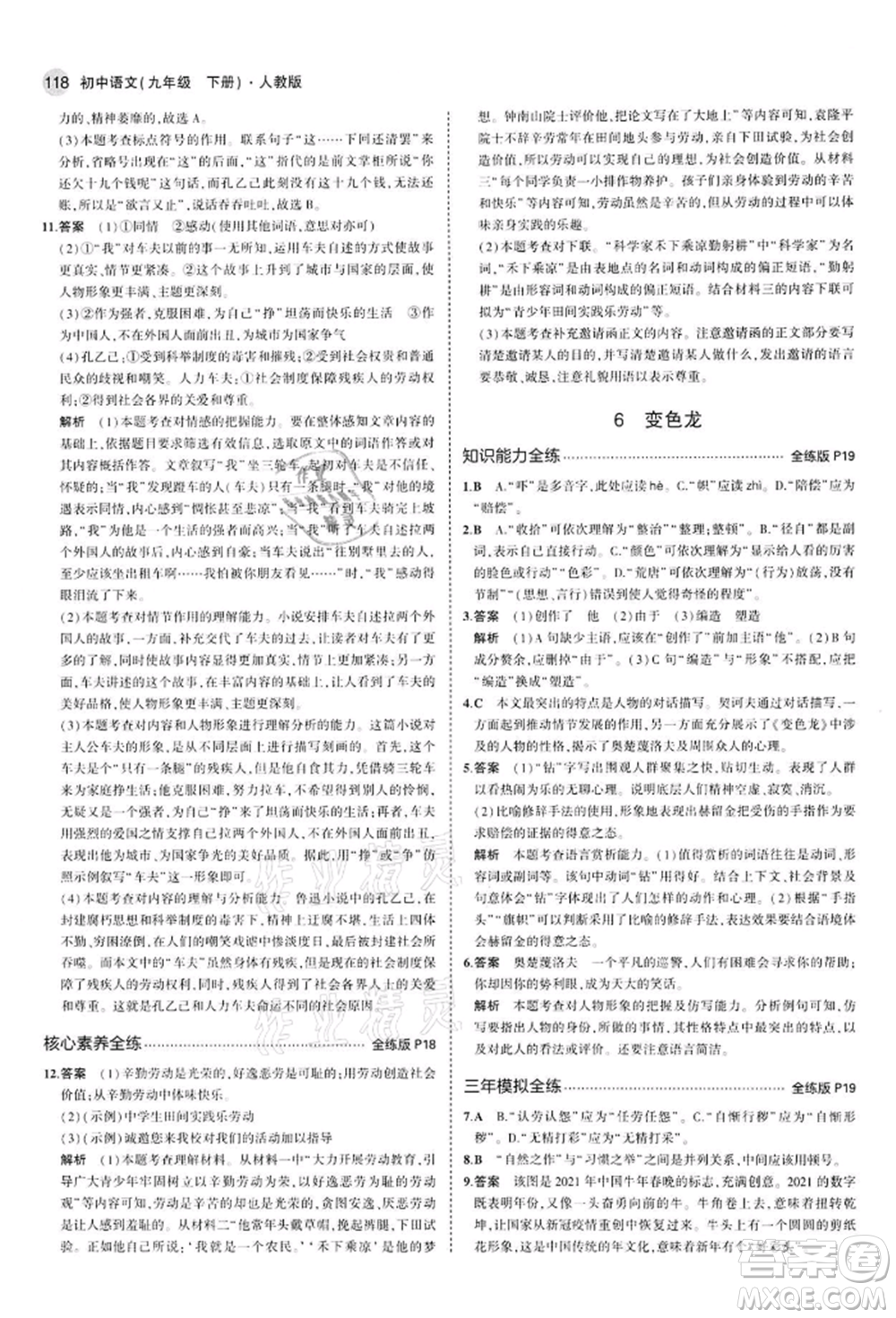 首都師范大學出版社2022年5年中考3年模擬九年級語文下冊人教版參考答案