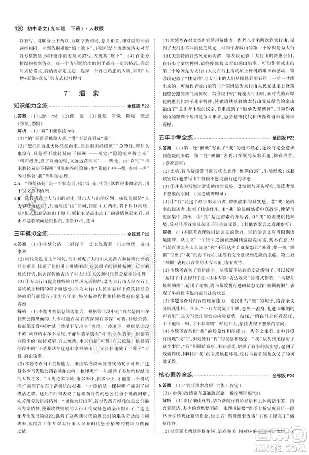 首都師范大學出版社2022年5年中考3年模擬九年級語文下冊人教版參考答案