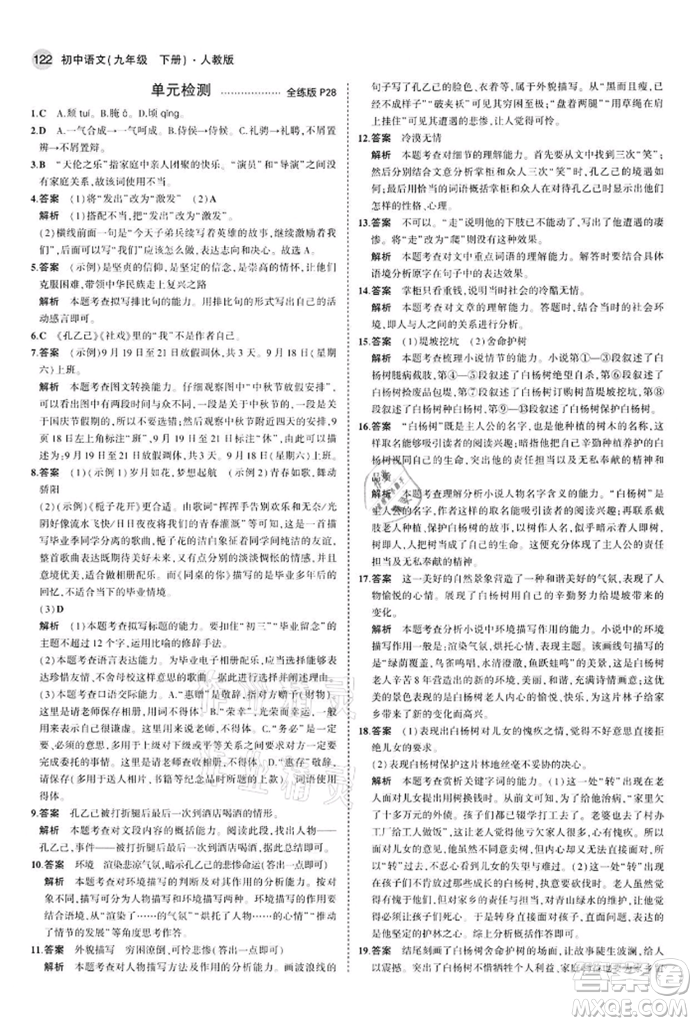 首都師范大學出版社2022年5年中考3年模擬九年級語文下冊人教版參考答案