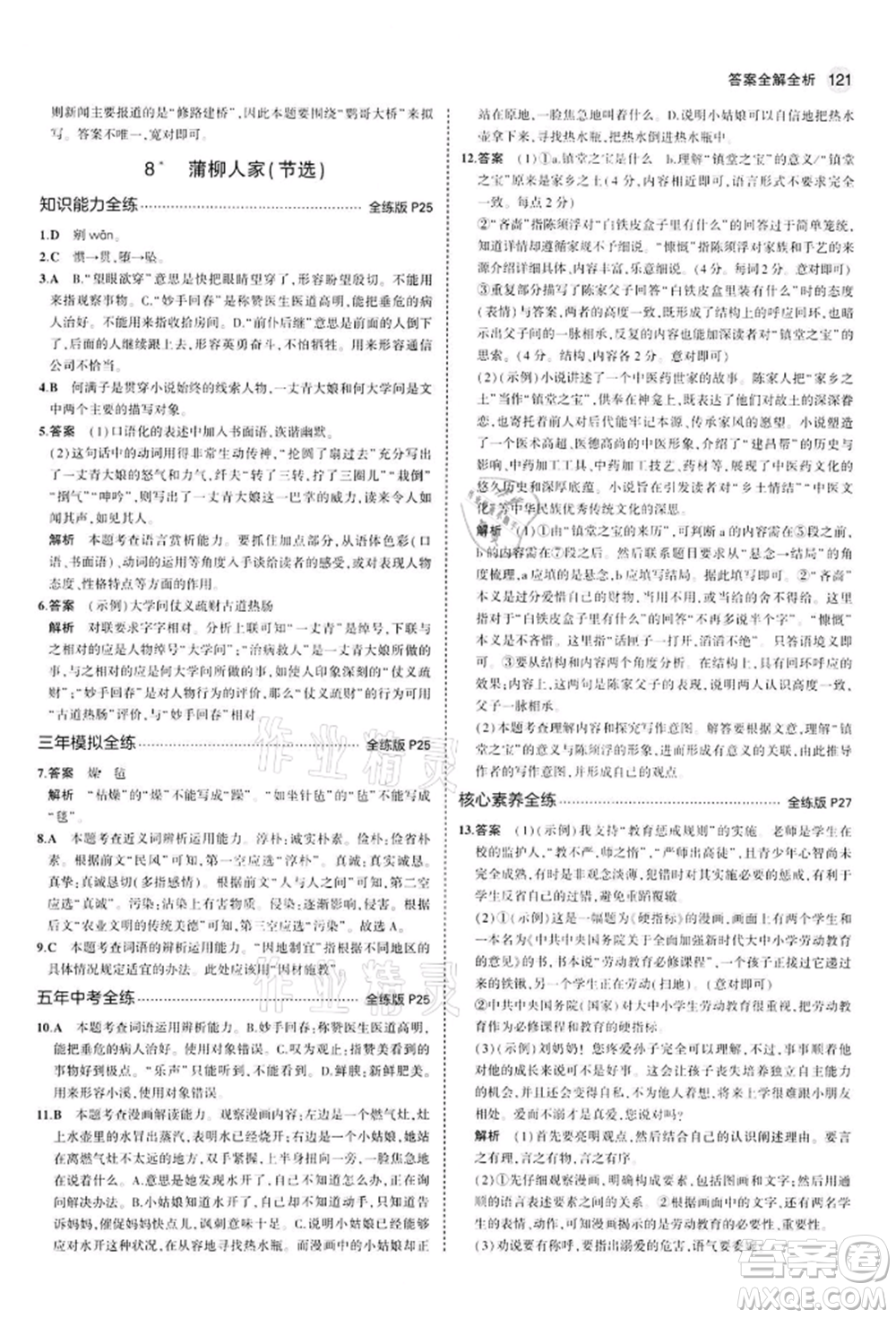 首都師范大學出版社2022年5年中考3年模擬九年級語文下冊人教版參考答案