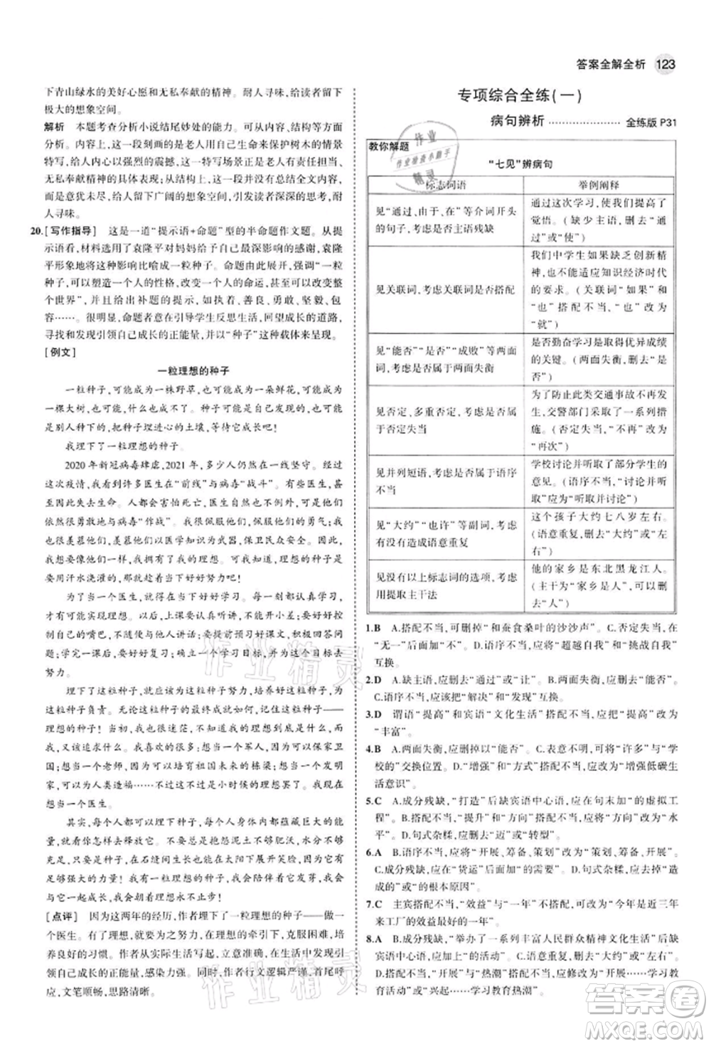 首都師范大學出版社2022年5年中考3年模擬九年級語文下冊人教版參考答案