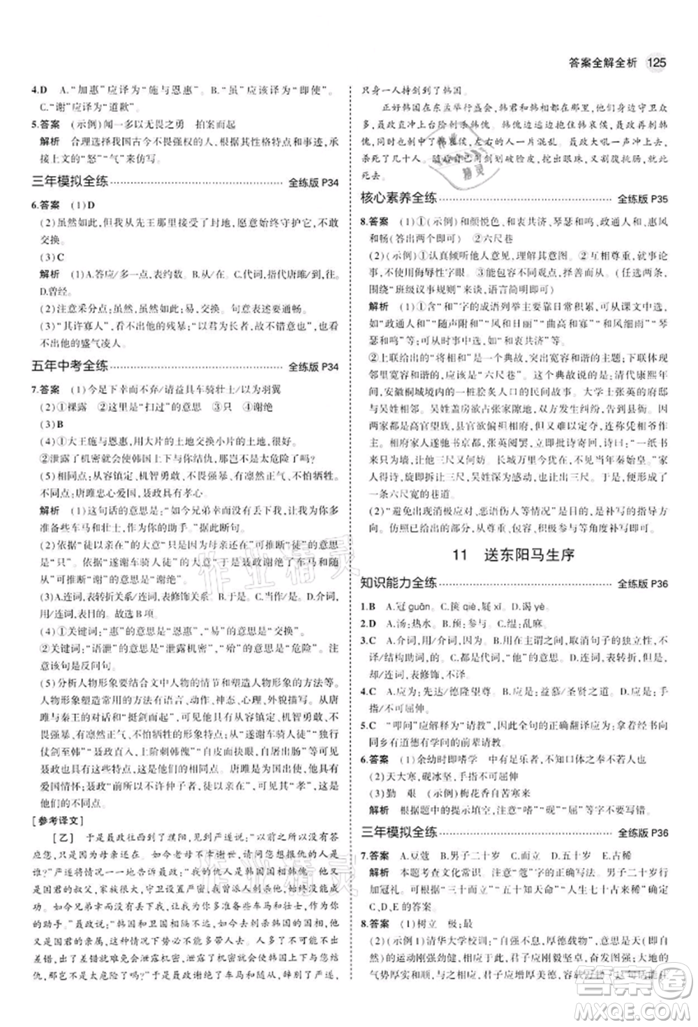 首都師范大學出版社2022年5年中考3年模擬九年級語文下冊人教版參考答案