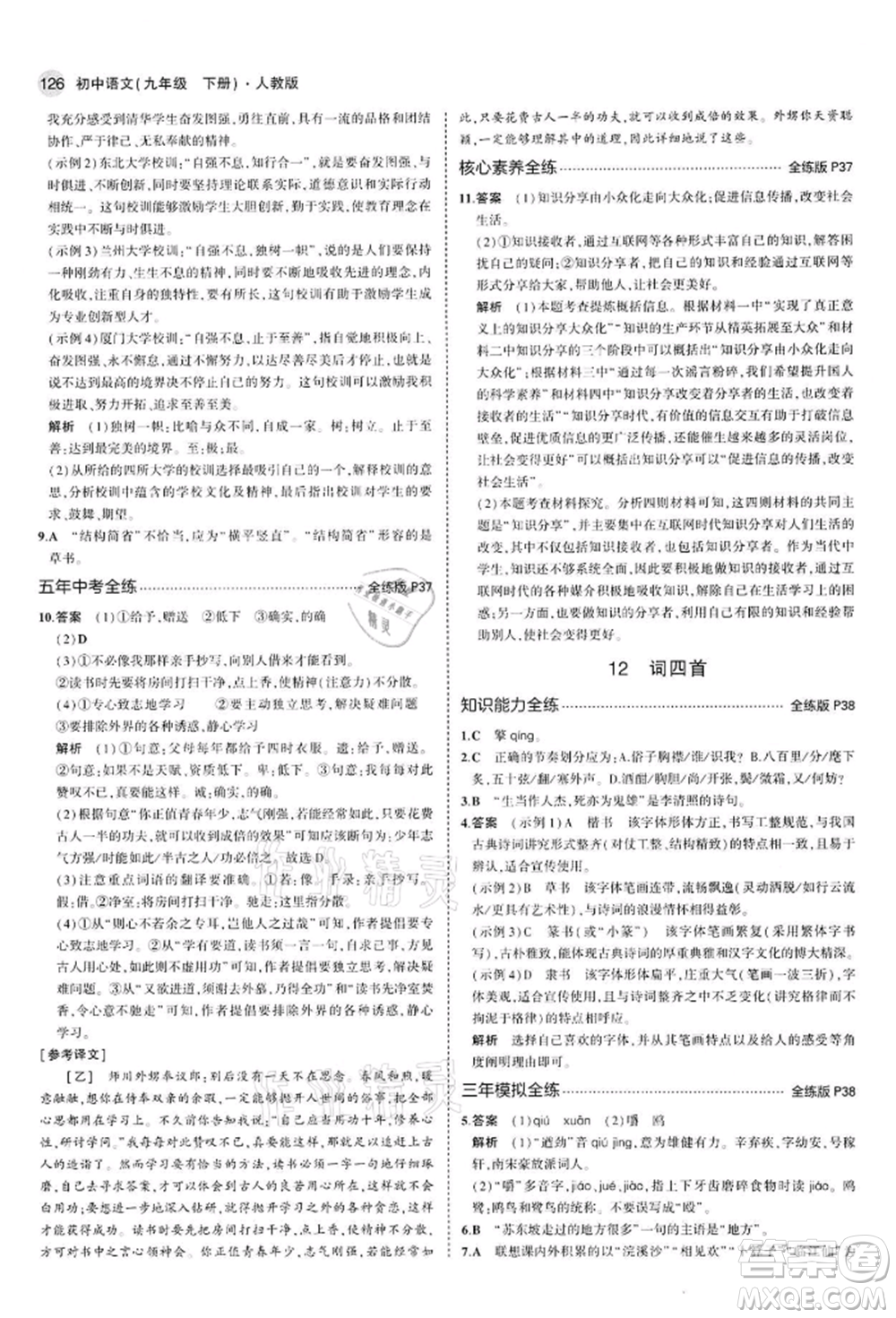 首都師范大學出版社2022年5年中考3年模擬九年級語文下冊人教版參考答案