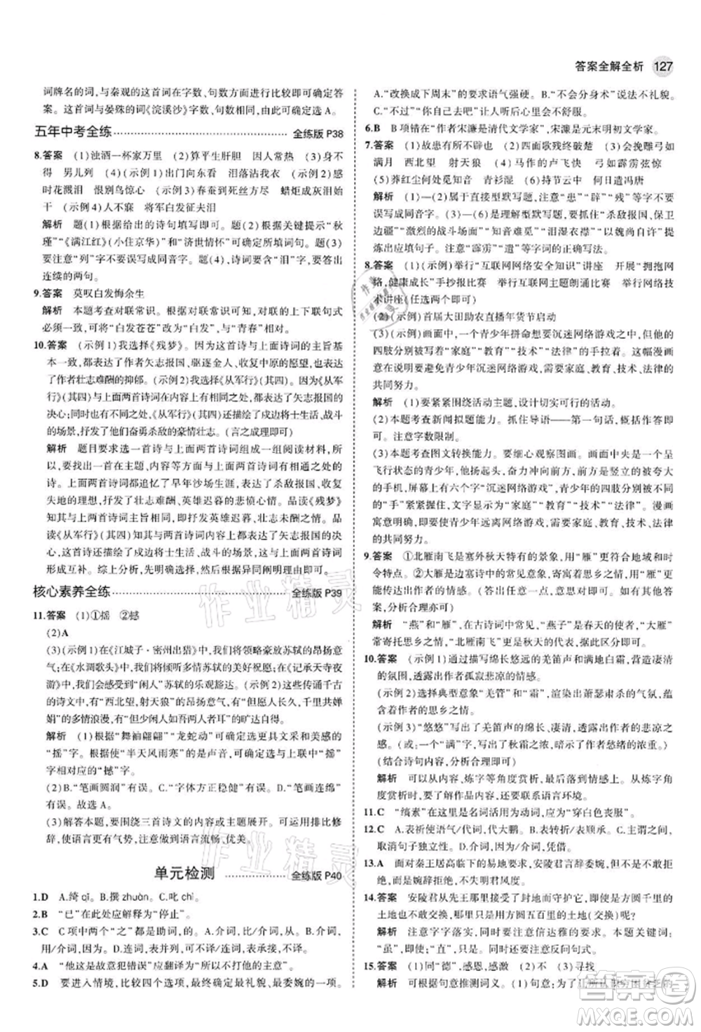 首都師范大學出版社2022年5年中考3年模擬九年級語文下冊人教版參考答案