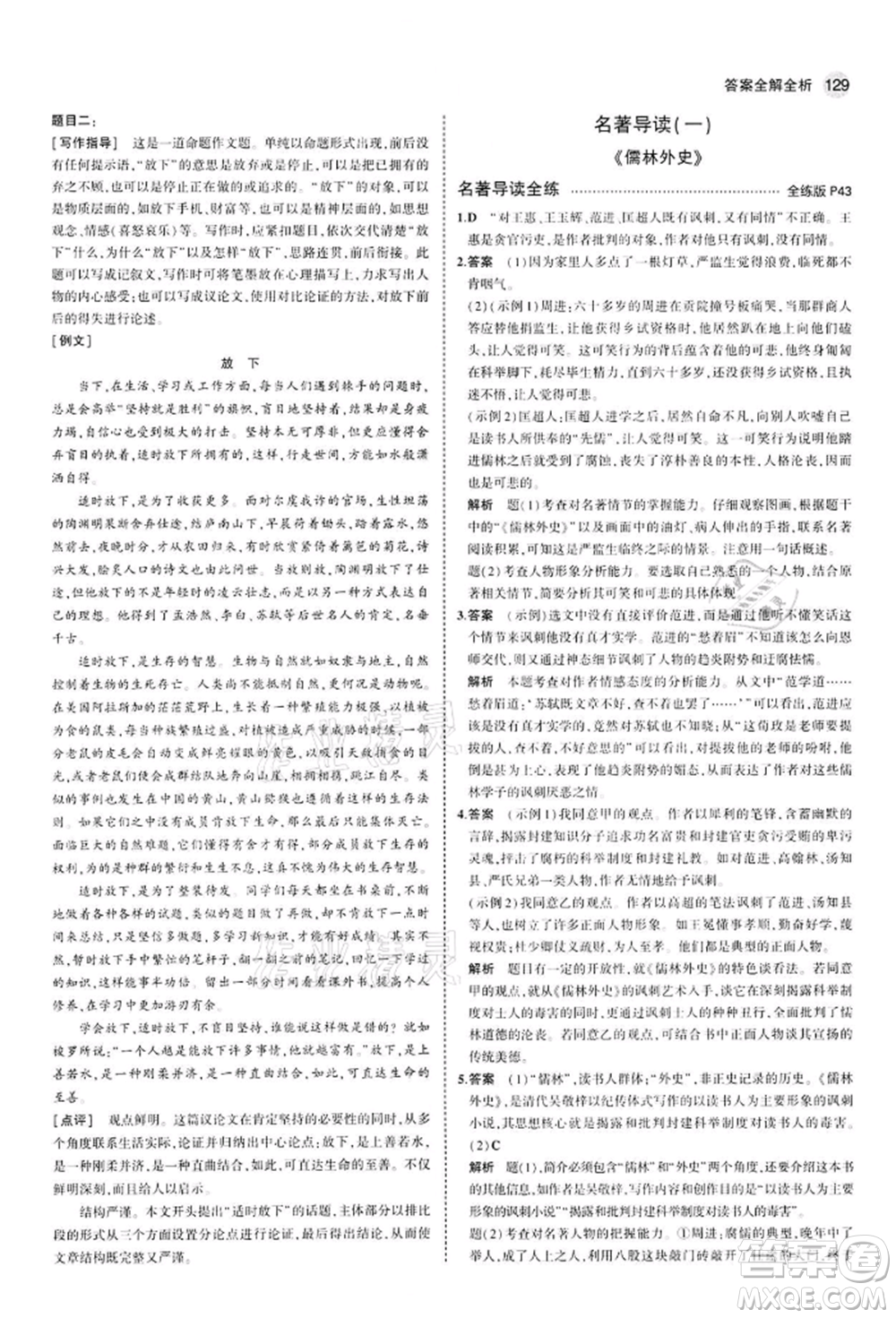 首都師范大學出版社2022年5年中考3年模擬九年級語文下冊人教版參考答案