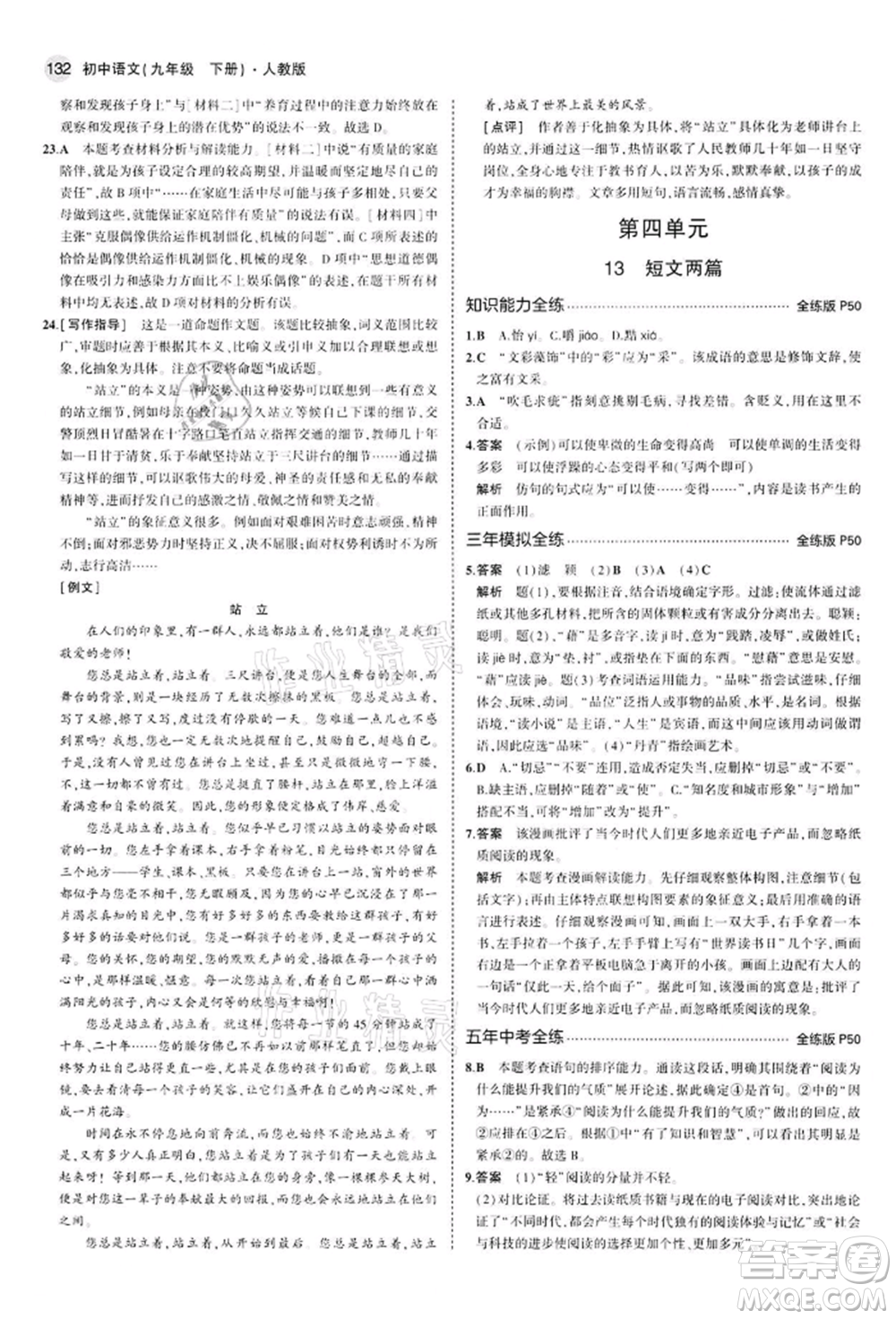 首都師范大學出版社2022年5年中考3年模擬九年級語文下冊人教版參考答案
