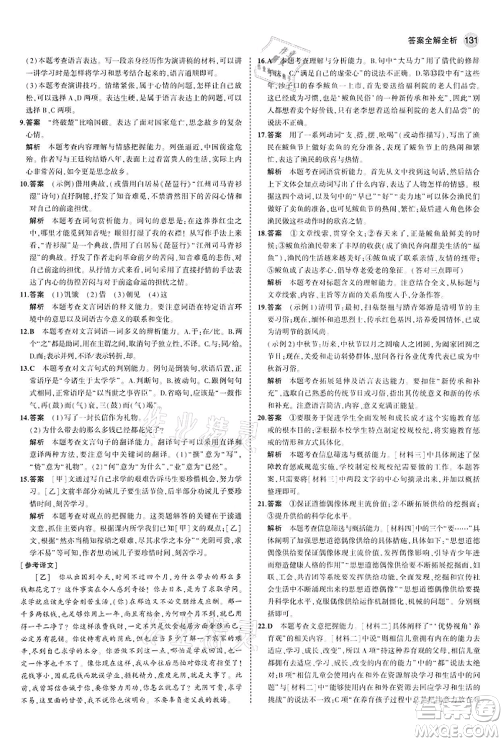 首都師范大學出版社2022年5年中考3年模擬九年級語文下冊人教版參考答案