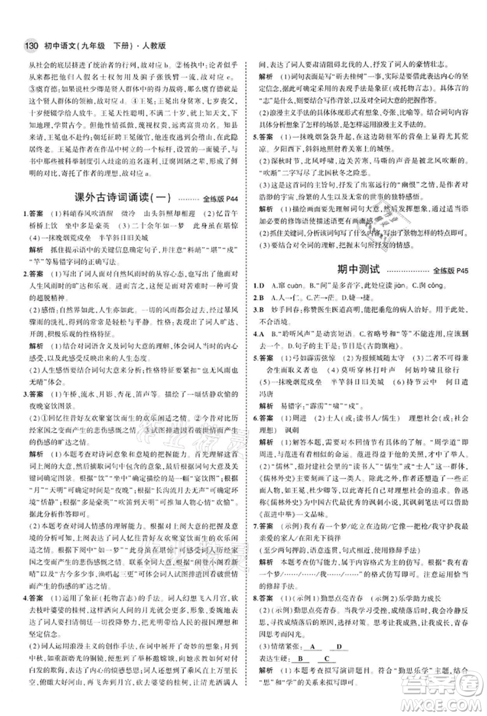首都師范大學出版社2022年5年中考3年模擬九年級語文下冊人教版參考答案