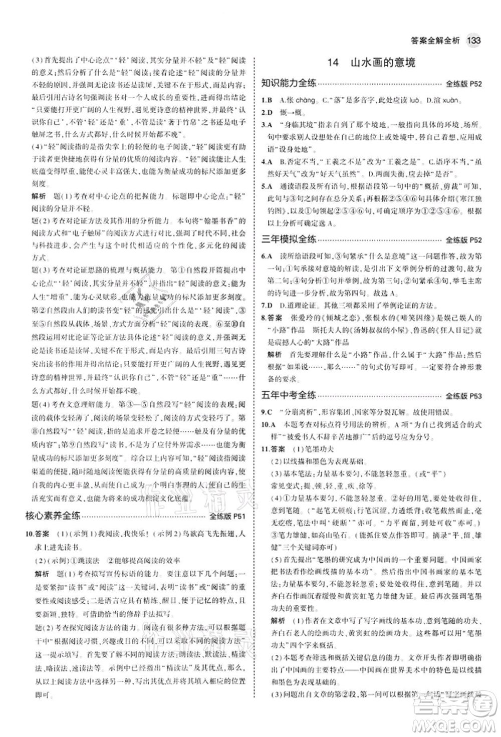 首都師范大學出版社2022年5年中考3年模擬九年級語文下冊人教版參考答案