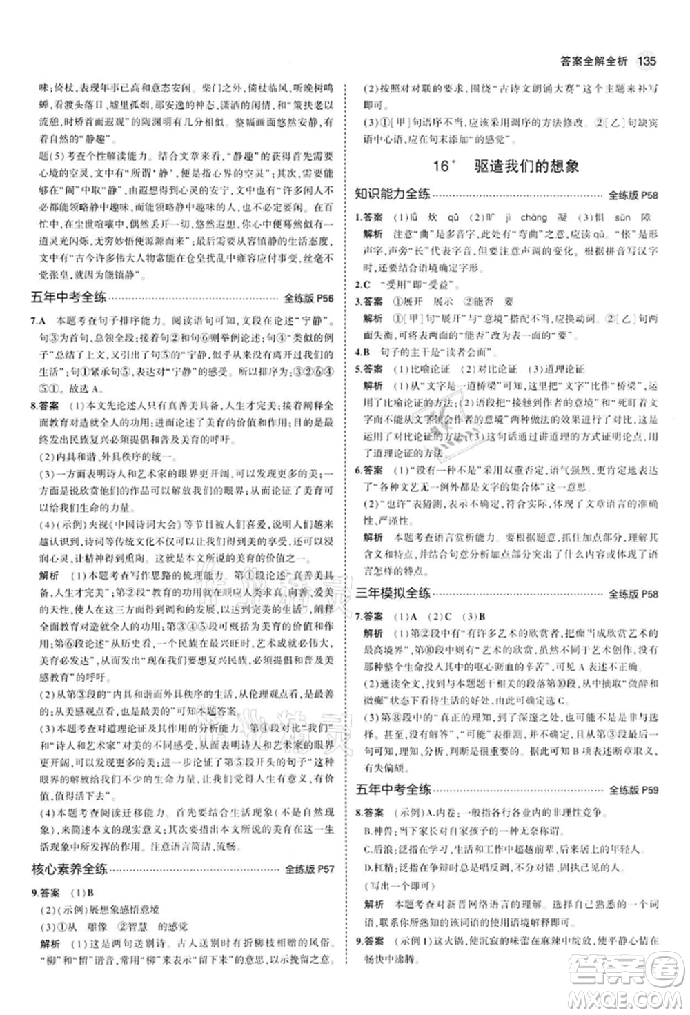 首都師范大學出版社2022年5年中考3年模擬九年級語文下冊人教版參考答案