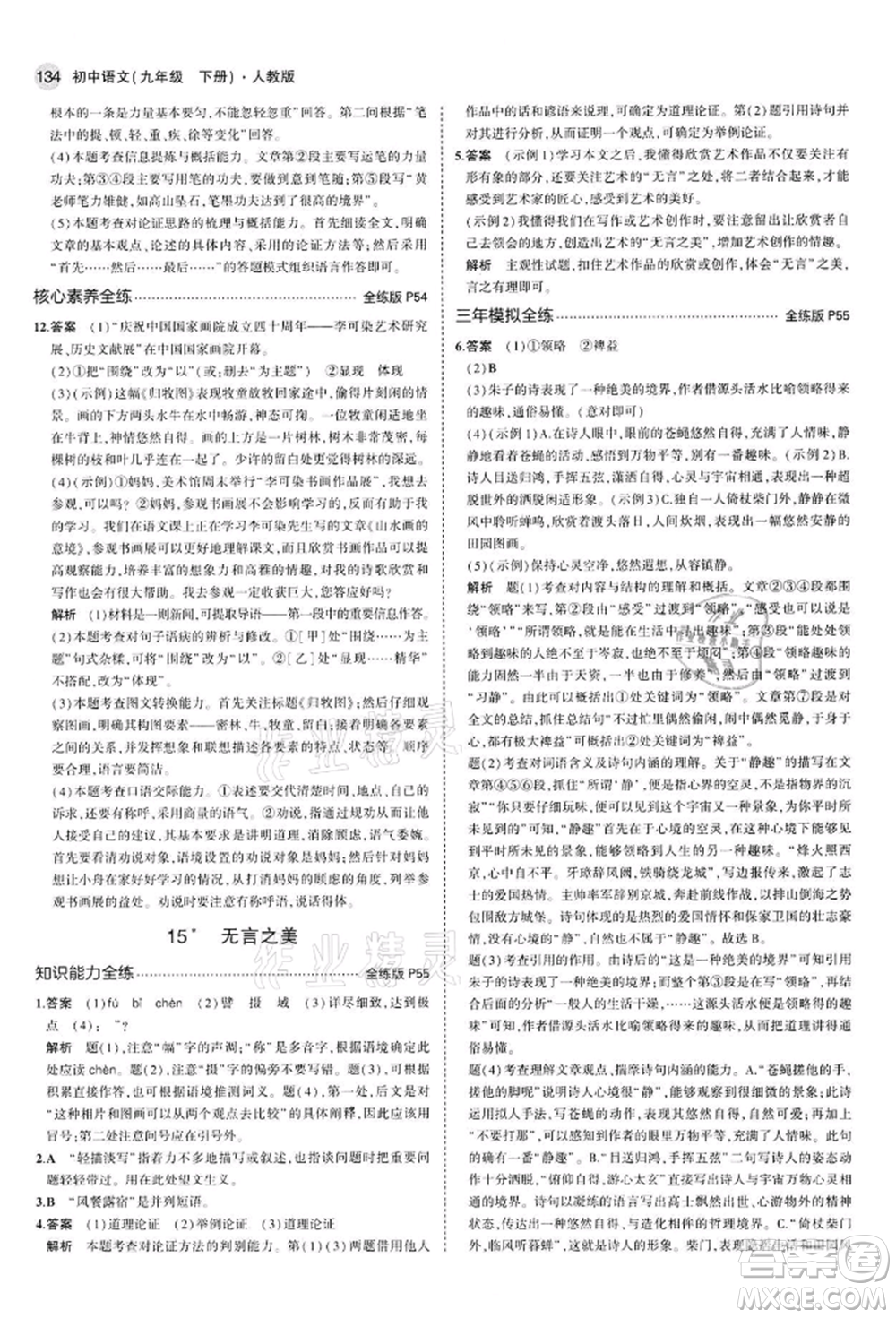 首都師范大學出版社2022年5年中考3年模擬九年級語文下冊人教版參考答案