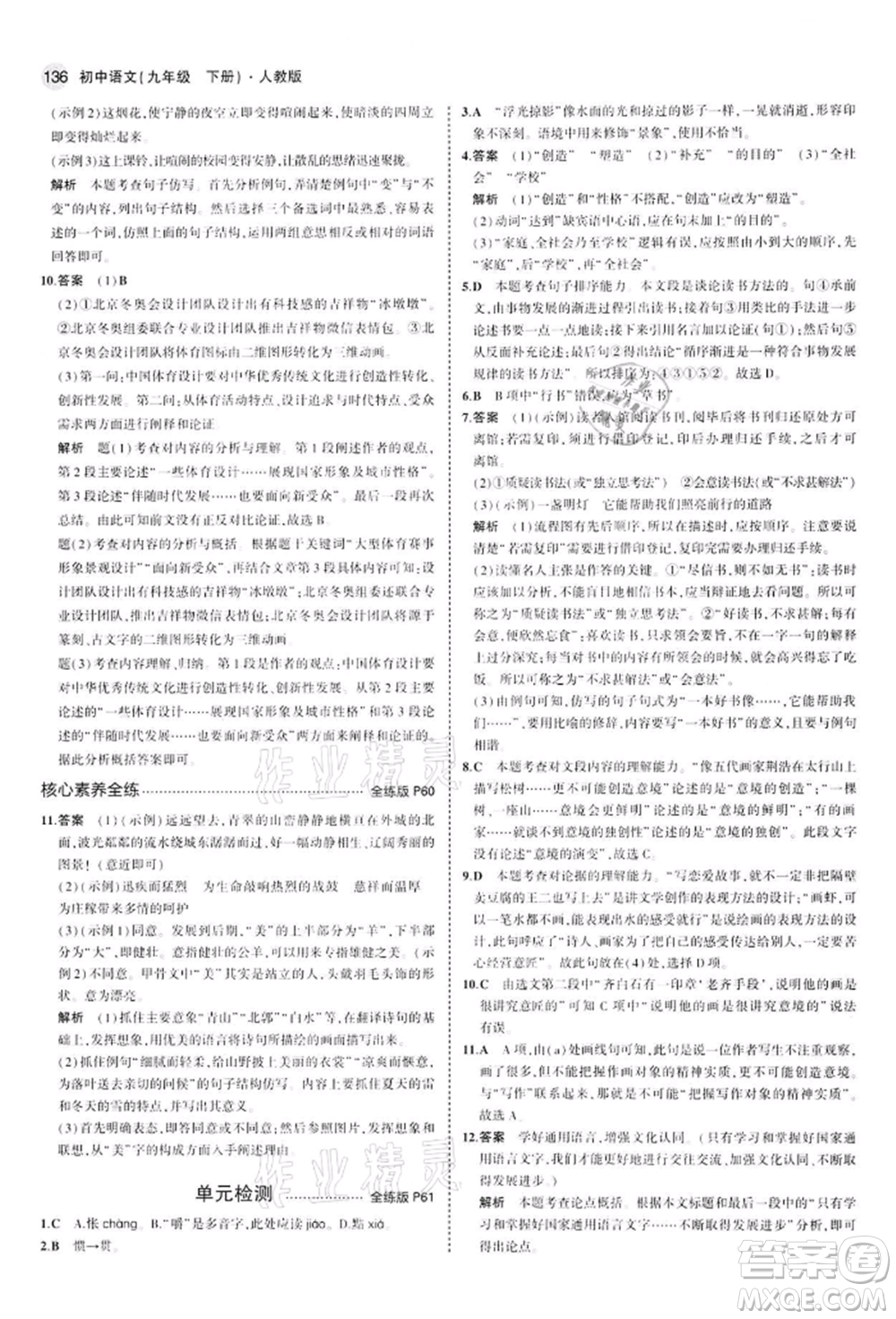 首都師范大學出版社2022年5年中考3年模擬九年級語文下冊人教版參考答案