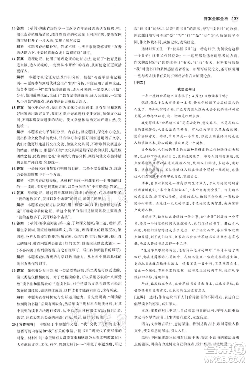 首都師范大學出版社2022年5年中考3年模擬九年級語文下冊人教版參考答案