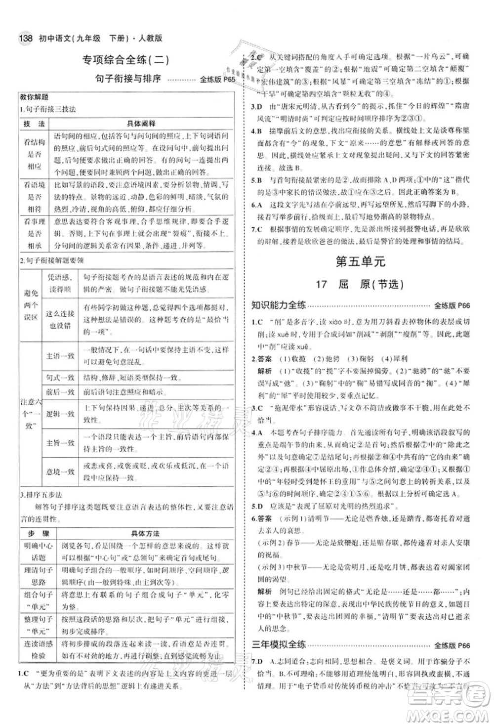 首都師范大學出版社2022年5年中考3年模擬九年級語文下冊人教版參考答案