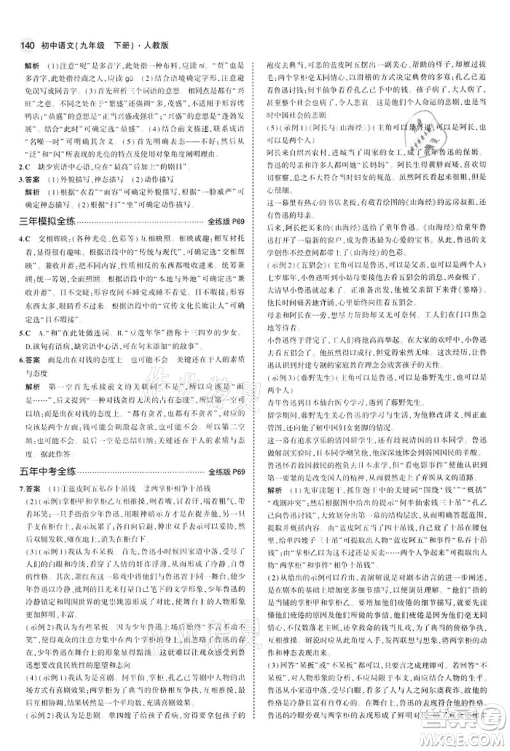 首都師范大學出版社2022年5年中考3年模擬九年級語文下冊人教版參考答案