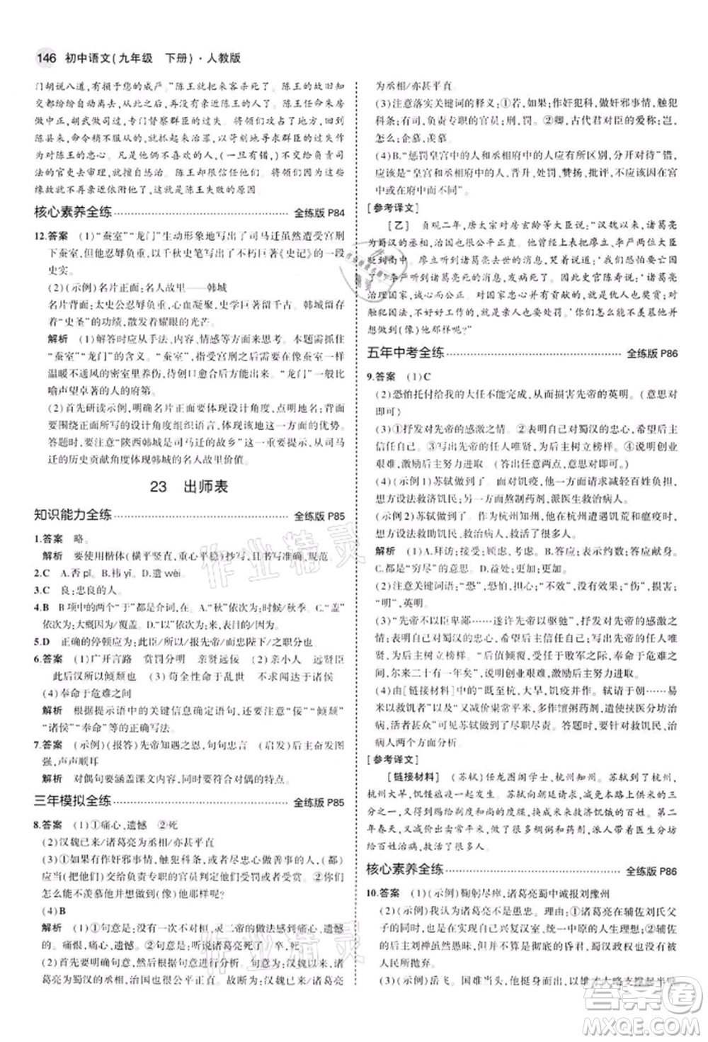 首都師范大學出版社2022年5年中考3年模擬九年級語文下冊人教版參考答案