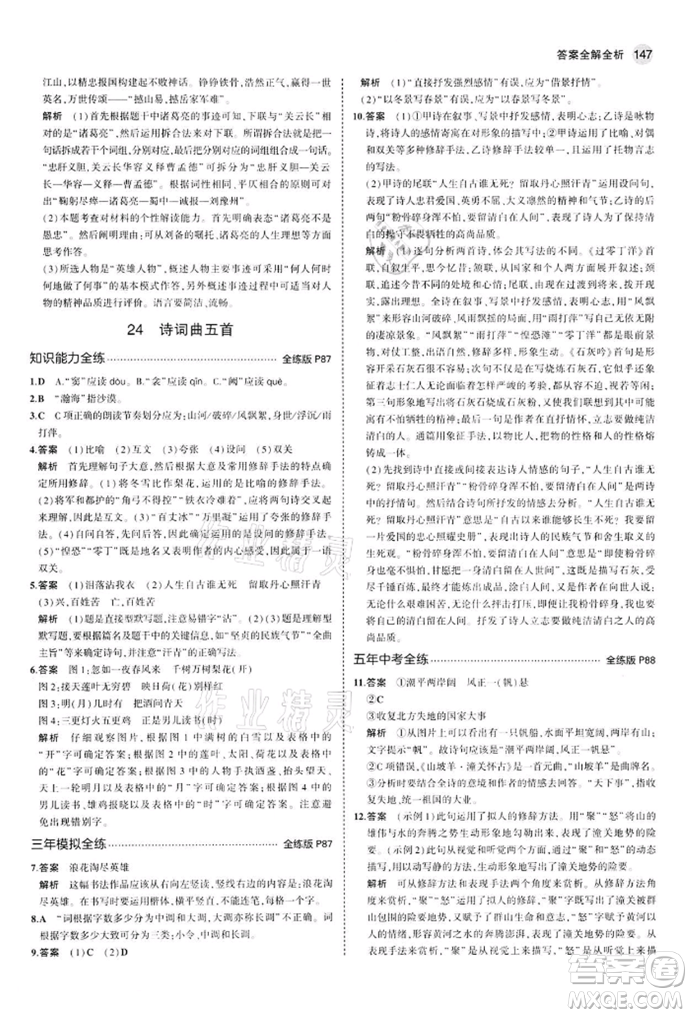 首都師范大學出版社2022年5年中考3年模擬九年級語文下冊人教版參考答案