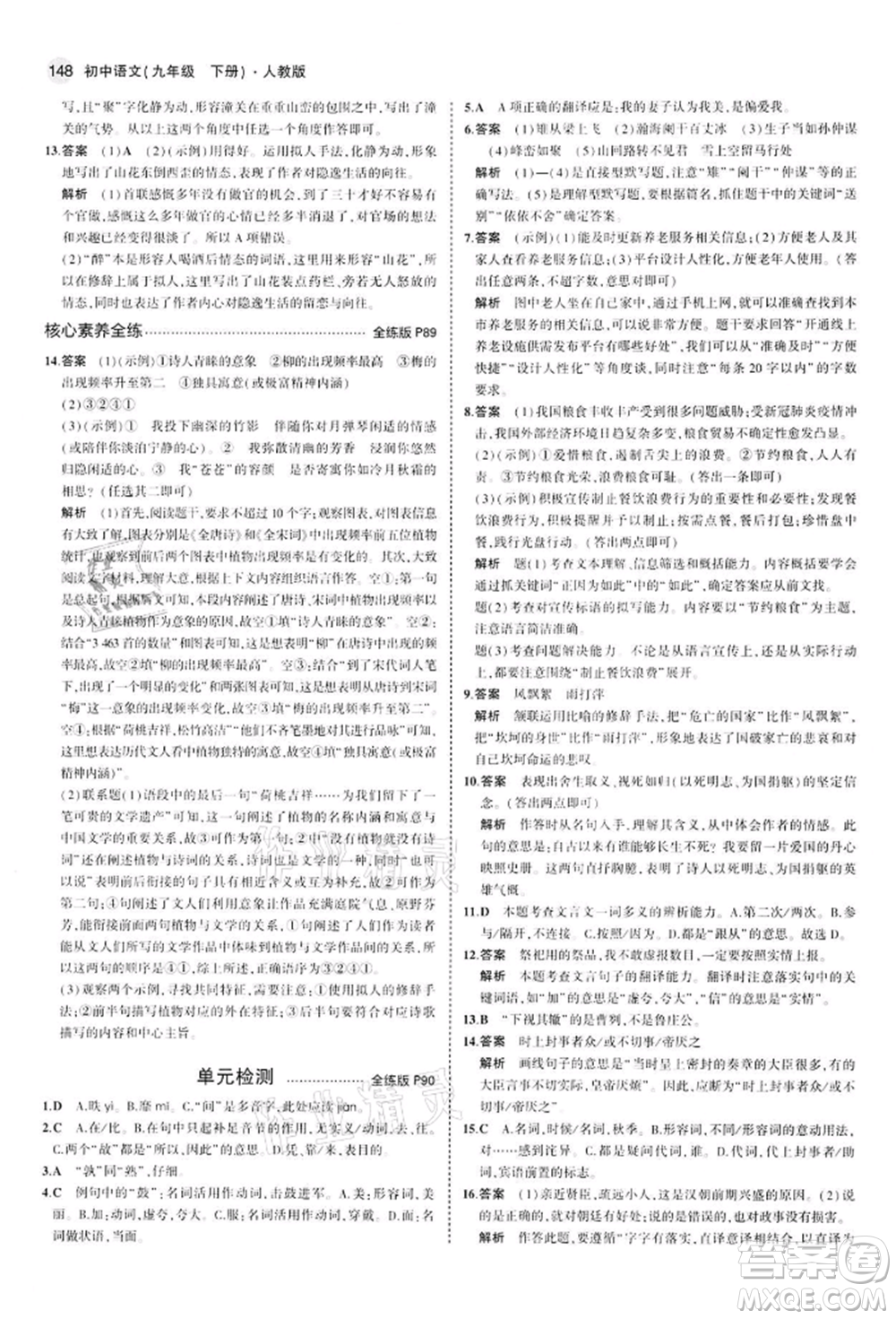 首都師范大學出版社2022年5年中考3年模擬九年級語文下冊人教版參考答案