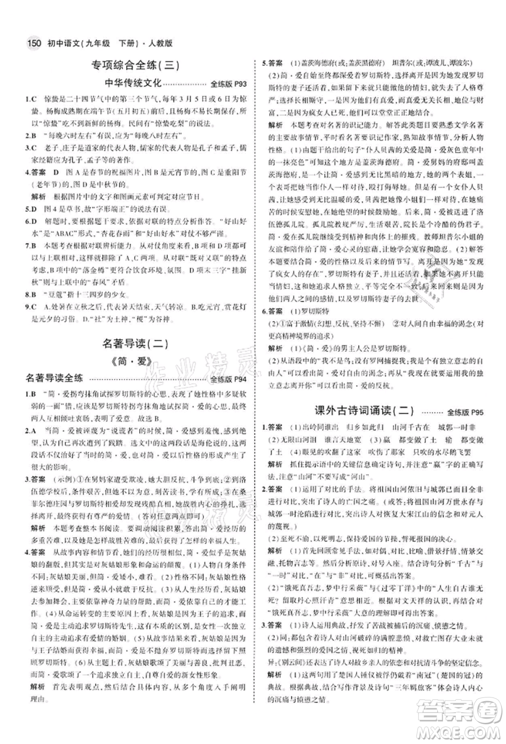 首都師范大學出版社2022年5年中考3年模擬九年級語文下冊人教版參考答案