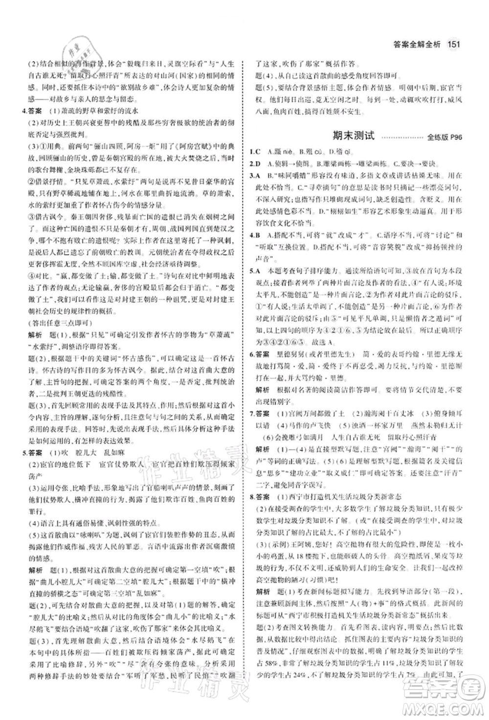 首都師范大學出版社2022年5年中考3年模擬九年級語文下冊人教版參考答案