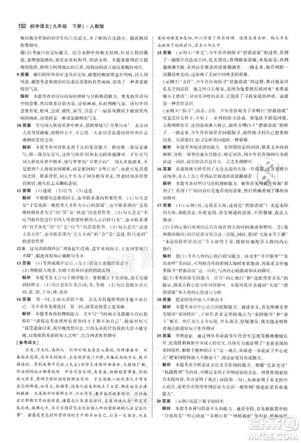首都師范大學出版社2022年5年中考3年模擬九年級語文下冊人教版參考答案