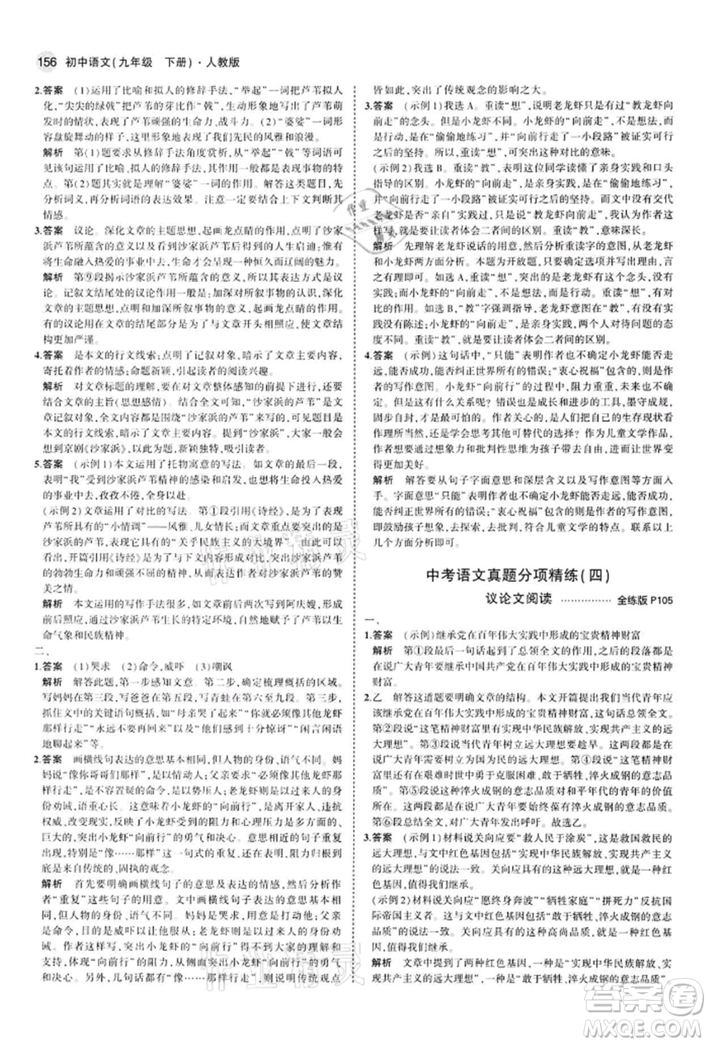 首都師范大學出版社2022年5年中考3年模擬九年級語文下冊人教版參考答案
