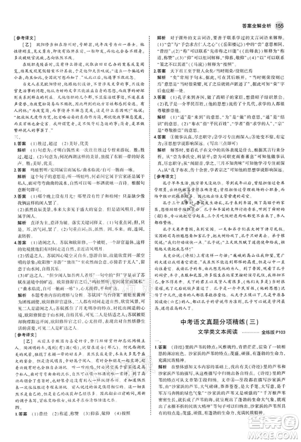 首都師范大學出版社2022年5年中考3年模擬九年級語文下冊人教版參考答案