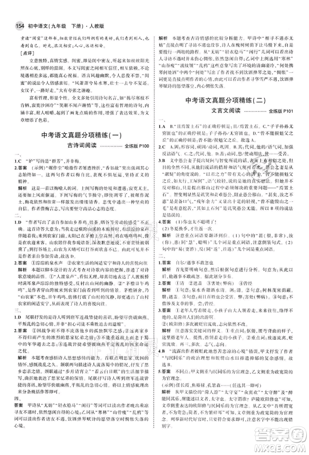 首都師范大學出版社2022年5年中考3年模擬九年級語文下冊人教版參考答案