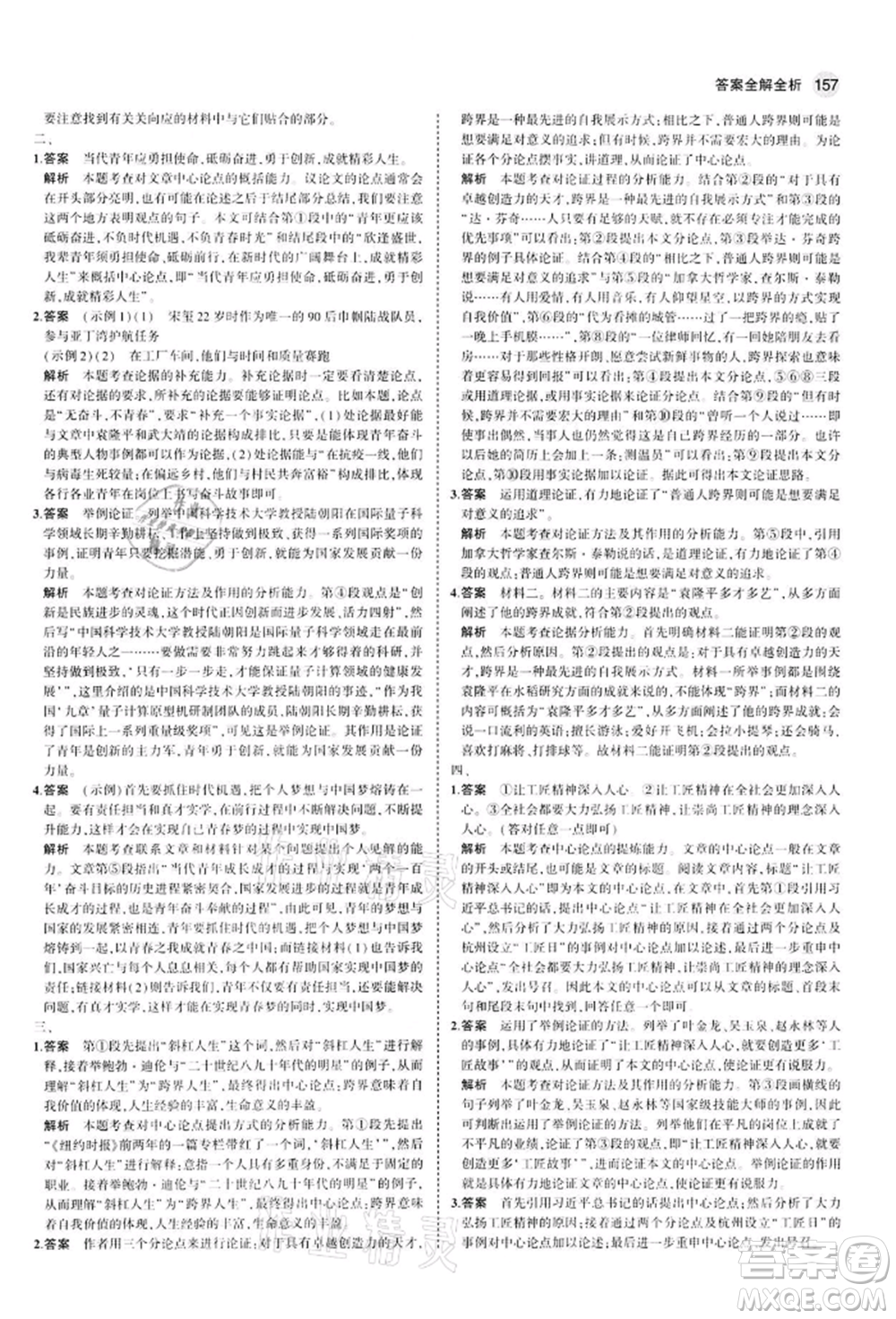 首都師范大學出版社2022年5年中考3年模擬九年級語文下冊人教版參考答案