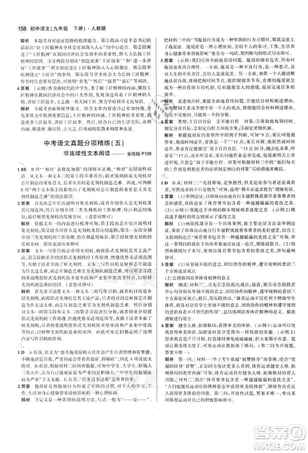 首都師范大學出版社2022年5年中考3年模擬九年級語文下冊人教版參考答案