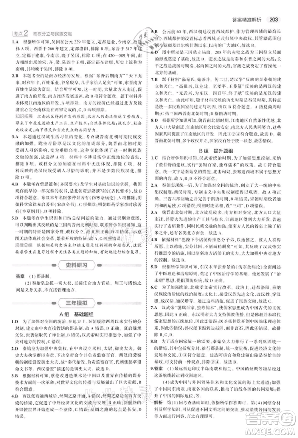 首都師范大學出版社2022年5年中考3年模擬中考歷史人教版參考答案