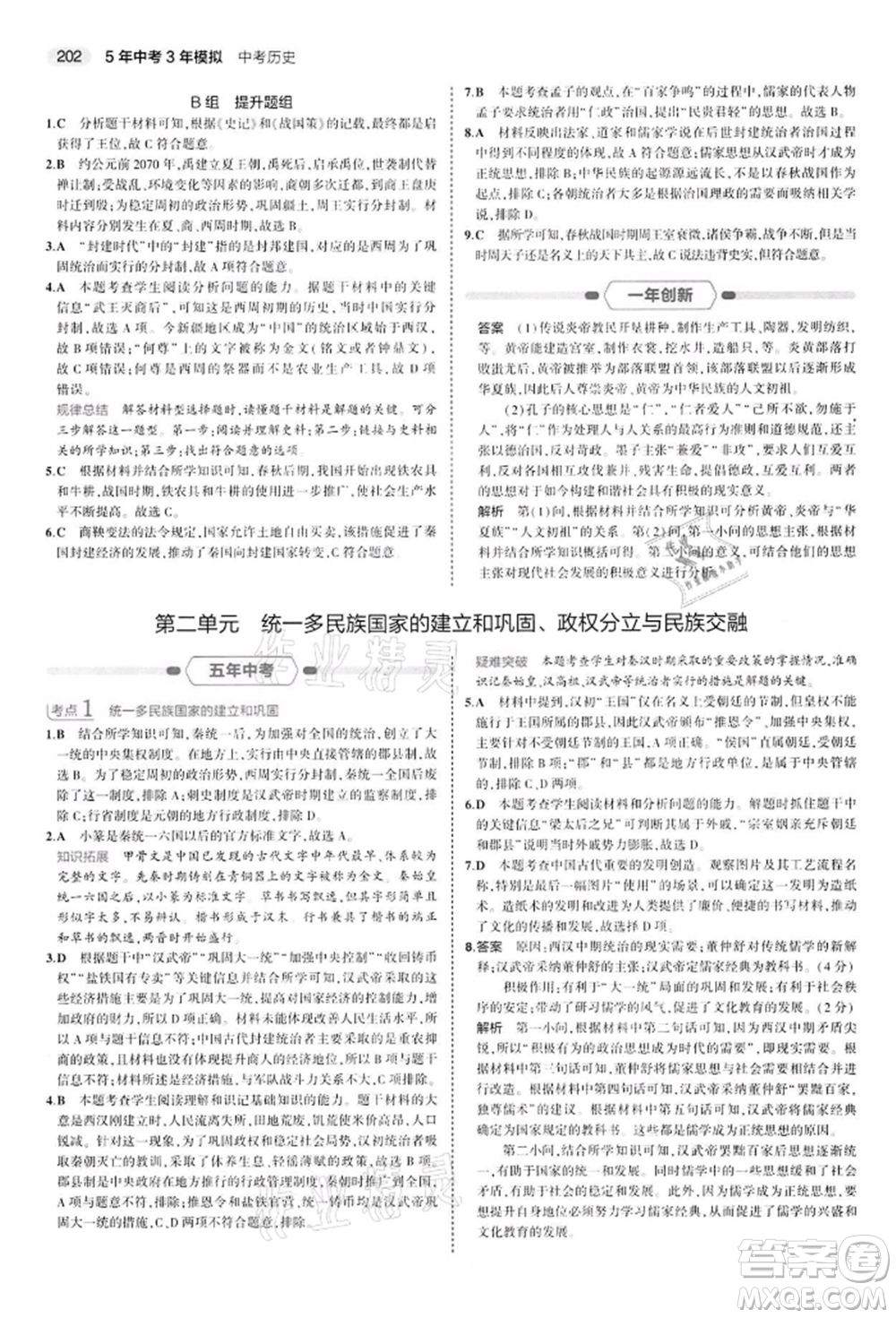 首都師范大學出版社2022年5年中考3年模擬中考歷史人教版參考答案