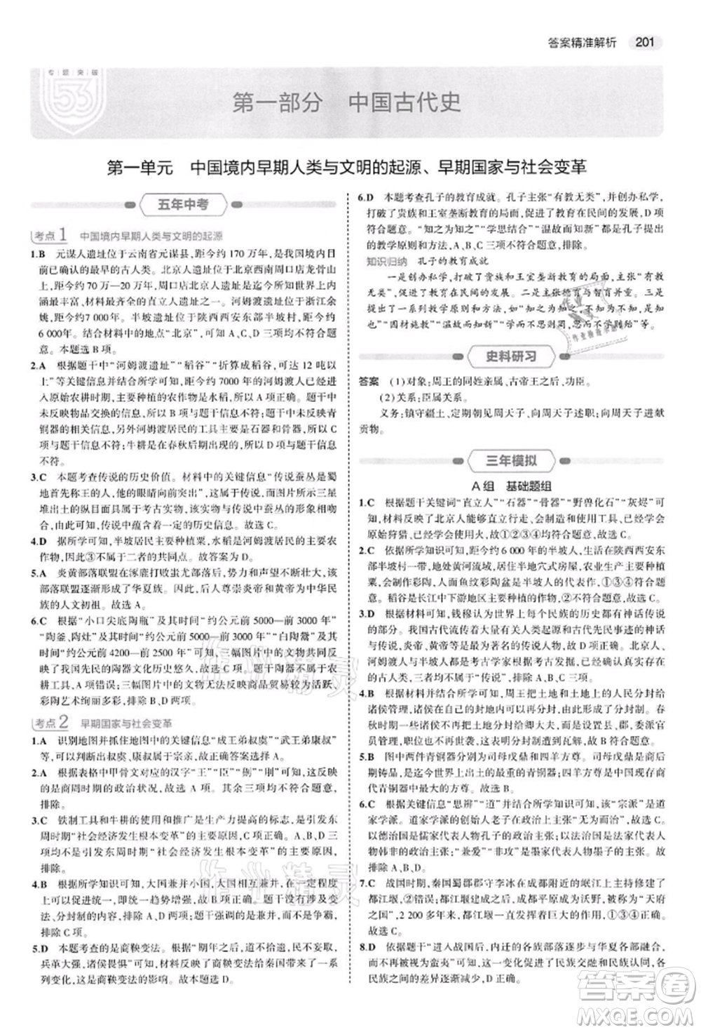 首都師范大學出版社2022年5年中考3年模擬中考歷史人教版參考答案