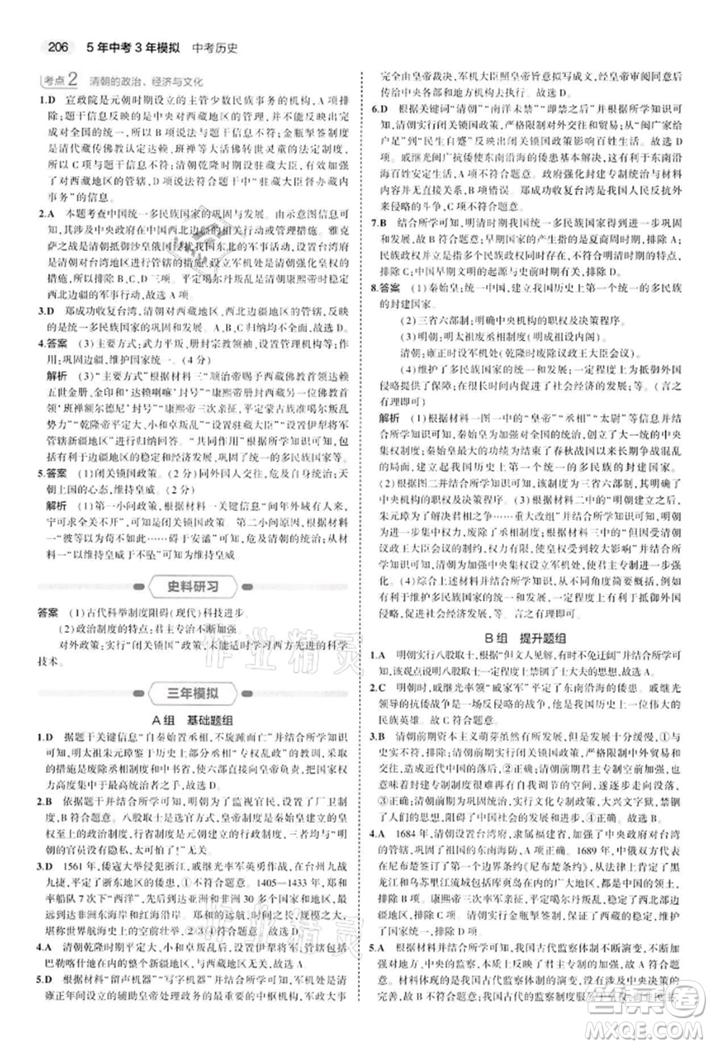 首都師范大學出版社2022年5年中考3年模擬中考歷史人教版參考答案