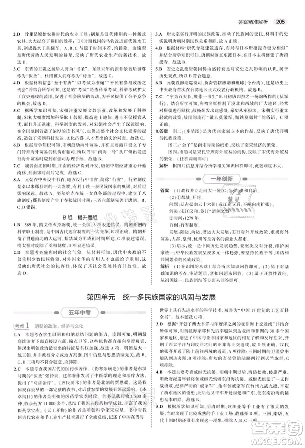 首都師范大學出版社2022年5年中考3年模擬中考歷史人教版參考答案