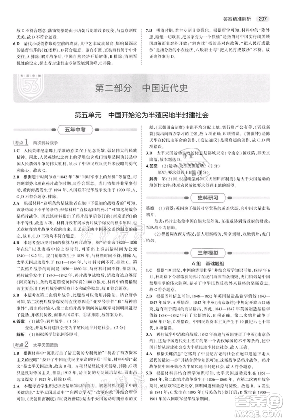 首都師范大學出版社2022年5年中考3年模擬中考歷史人教版參考答案
