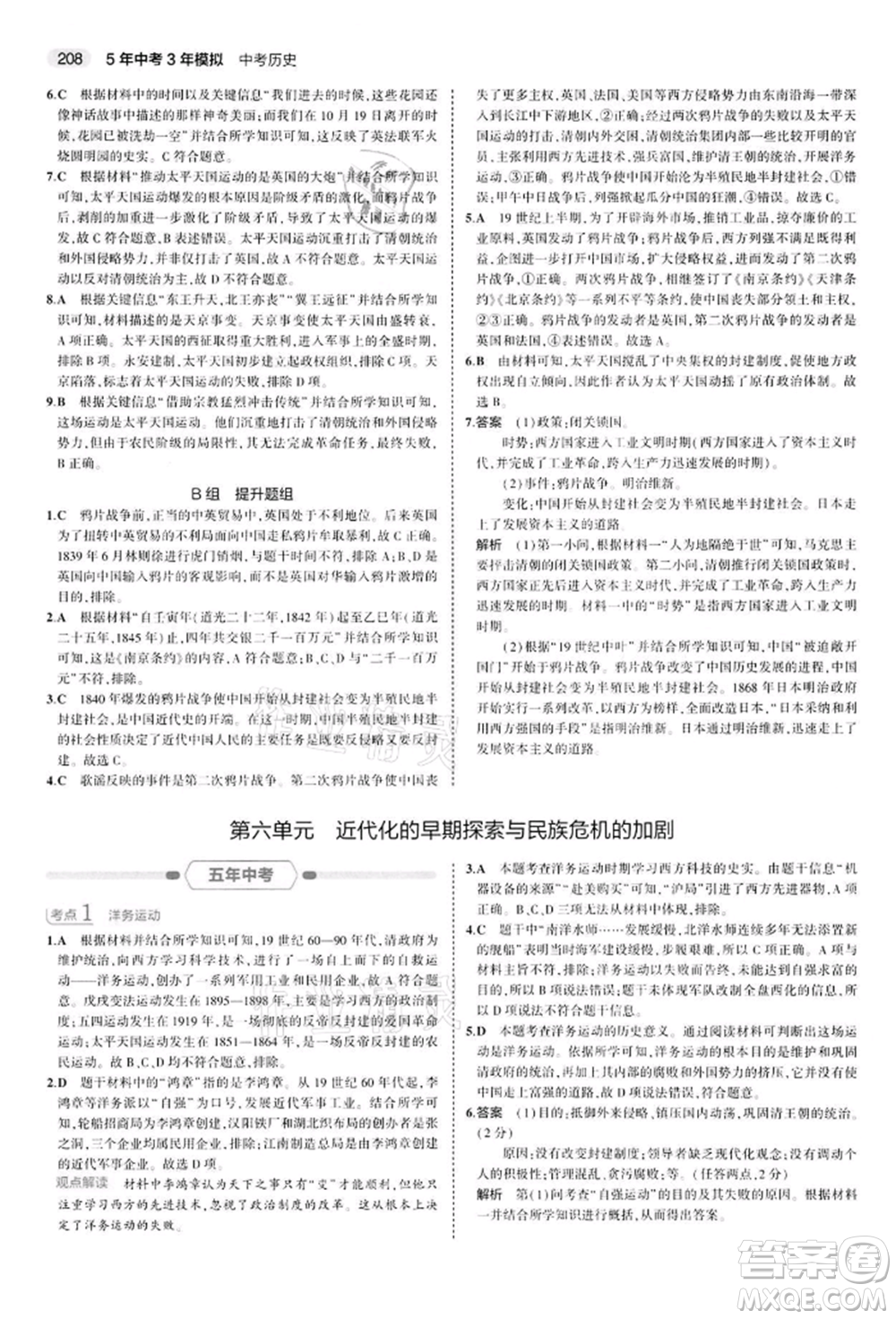 首都師范大學出版社2022年5年中考3年模擬中考歷史人教版參考答案