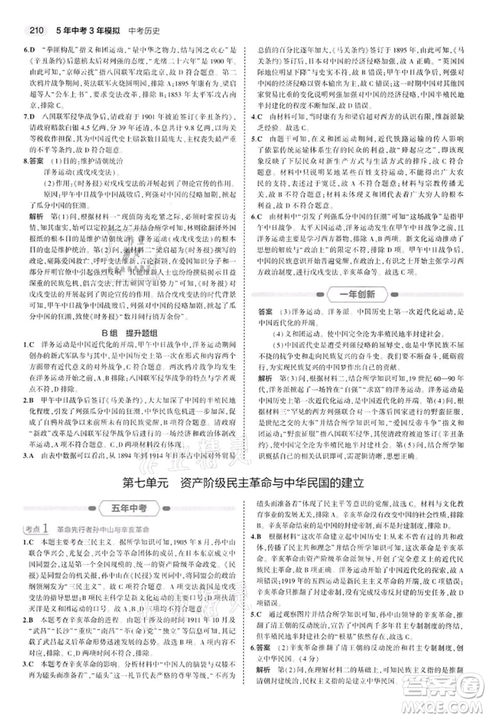首都師范大學出版社2022年5年中考3年模擬中考歷史人教版參考答案