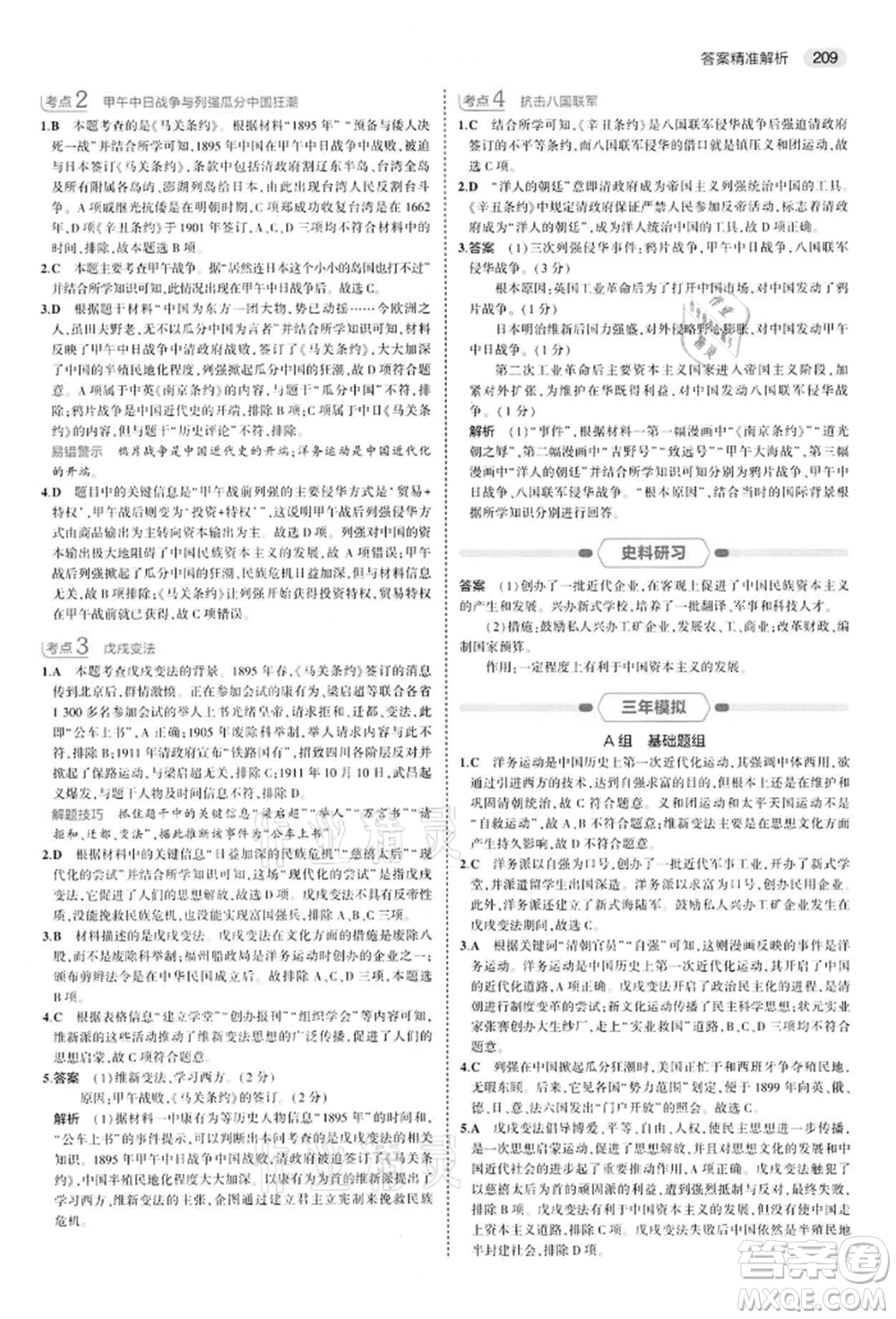 首都師范大學出版社2022年5年中考3年模擬中考歷史人教版參考答案