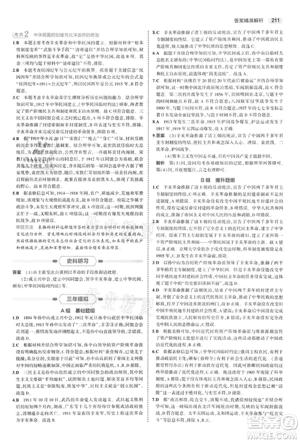 首都師范大學出版社2022年5年中考3年模擬中考歷史人教版參考答案