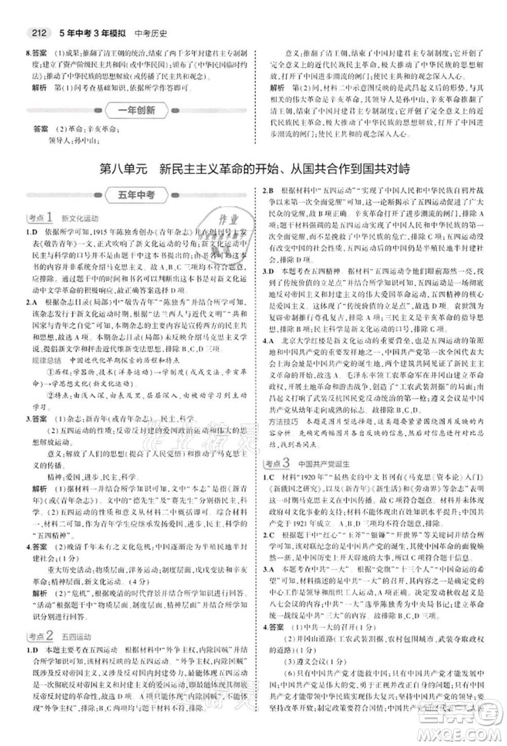首都師范大學出版社2022年5年中考3年模擬中考歷史人教版參考答案